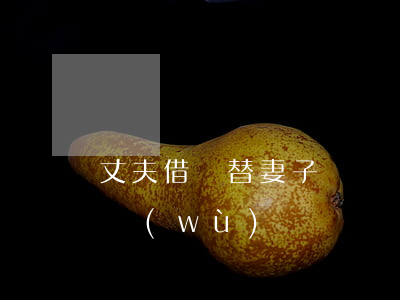 丈夫借錢替妻子還貸這筆借款屬夫妻共同債務(wù)嗎？